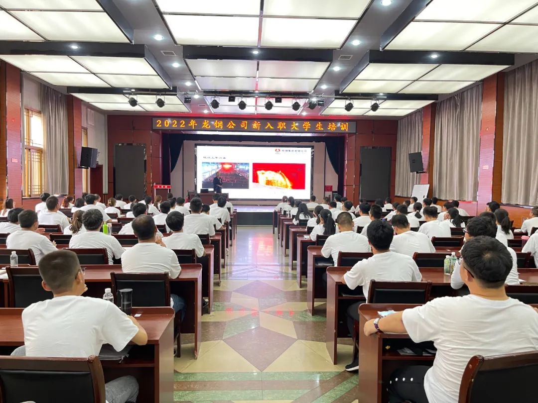 筑夢鋼鐵 一起向未來 ——龍鋼公司2022年新入職大學生迎新側記 筑夢鋼鐵 一起向未來 ——龍鋼公司2022年新入職大學生迎新側記