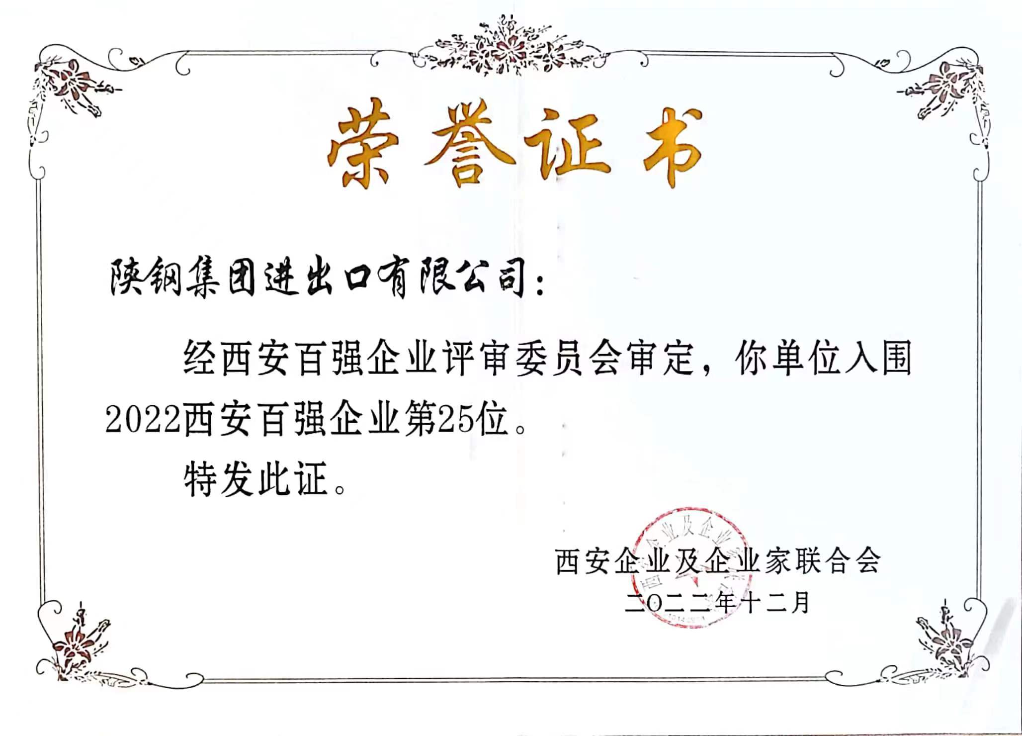 陜鋼進(jìn)出口公司喜獲西安“百強(qiáng)企業(yè)”稱號 陜鋼進(jìn)出口公司喜獲西安“百強(qiáng)企業(yè)”稱號