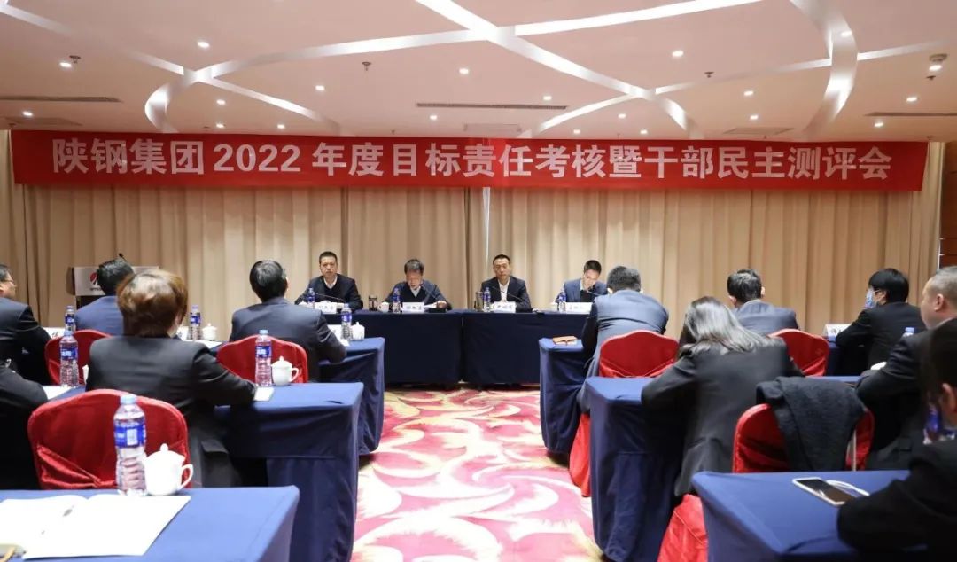 陜鋼集團對經營黨工委及各經營單元開展2022年度目標責任考核暨干部民主測評 陜鋼集團對經營黨工委及各經營單元開展2022年度目標責任考核暨干部民主測評