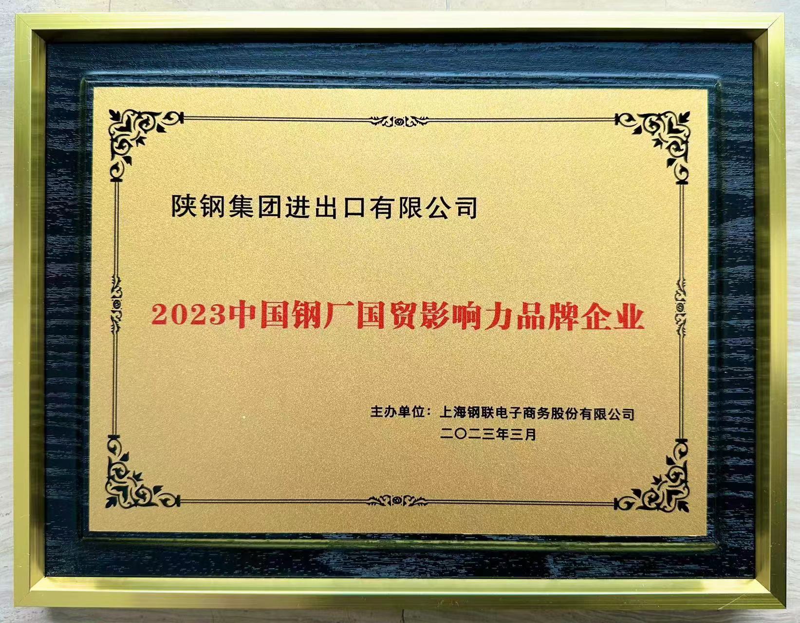 陜鋼進出口公司再獲兩項殊榮 陜鋼進出口公司再獲兩項殊榮