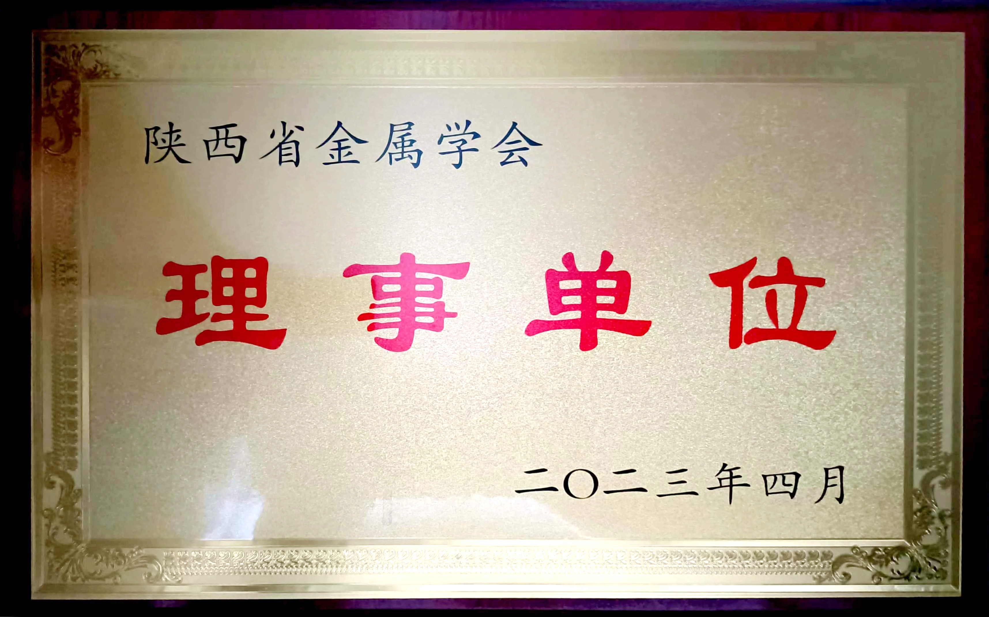 龍鋼公司被授予陜西省金屬學會“理事單位” 龍鋼公司被授予陜西省金屬學會“理事單位”