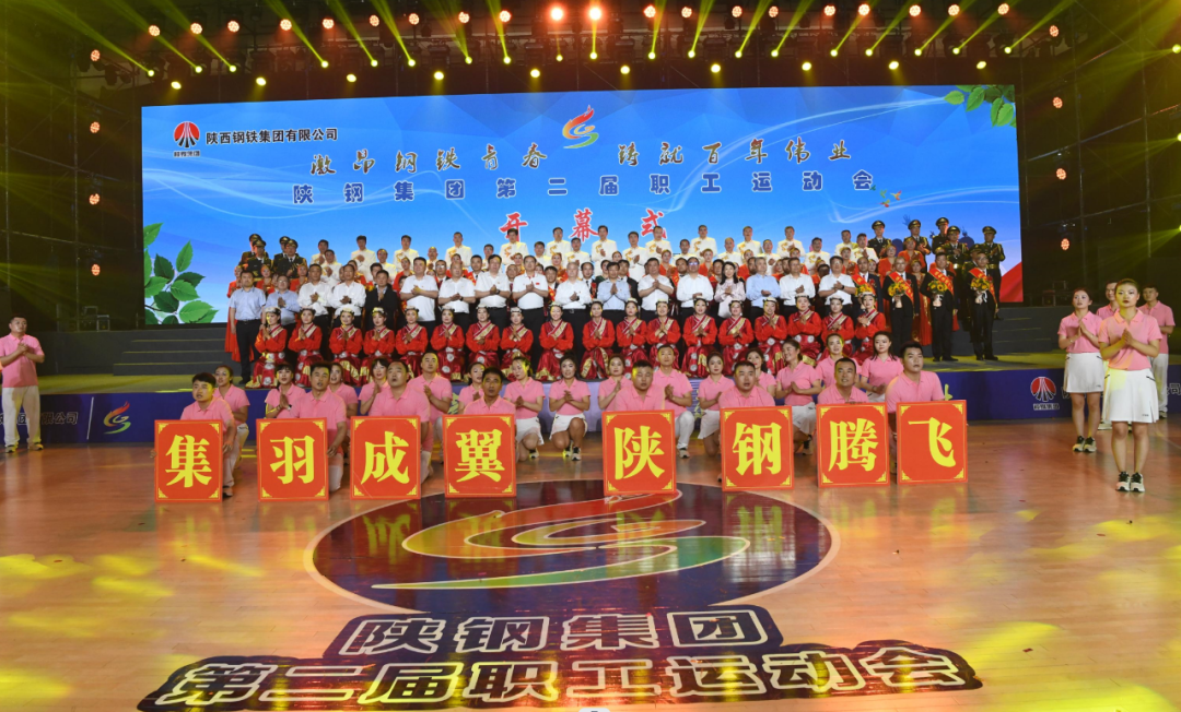 激昂鋼鐵青春 鑄就百年偉業 陜鋼集團第二屆職工運動會盛大開幕 激昂鋼鐵青春 鑄就百年偉業 陜鋼集團第二屆職工運動會盛大開幕