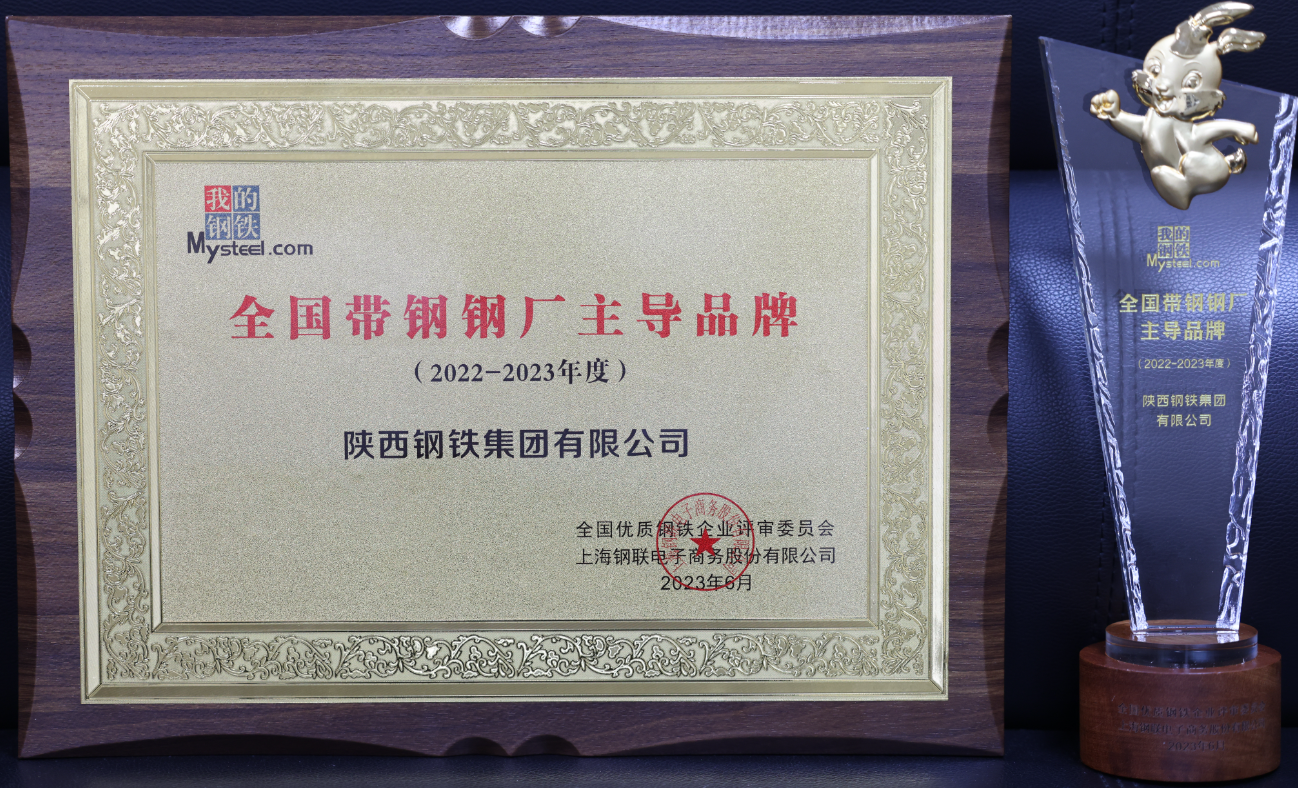 陜鋼集團獲評“2022-2023年度全國帶鋼鋼廠主導品牌” 陜鋼集團獲評“2022-2023年度全國帶鋼鋼廠主導品牌”