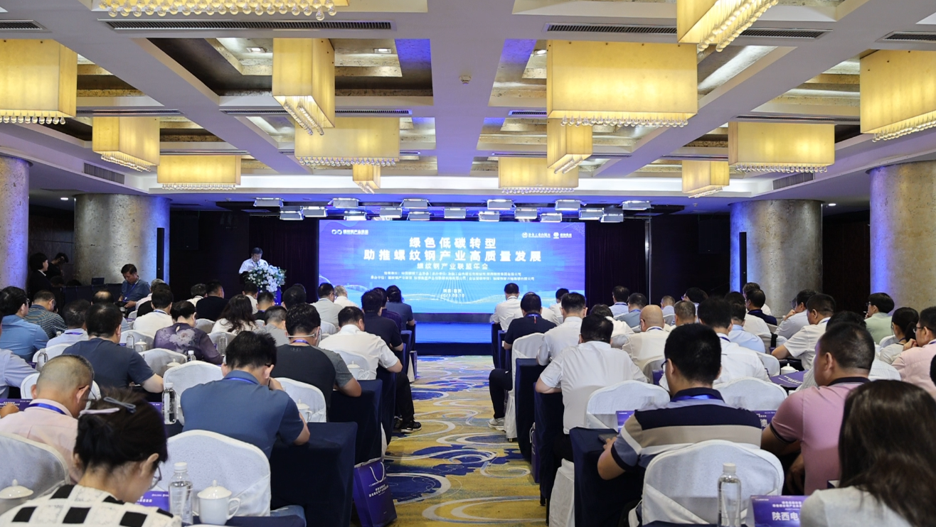 綠色低碳轉型 助推螺紋鋼產業高質量發展——螺紋鋼產業聯盟年會成功舉行 綠色低碳轉型 助推螺紋鋼產業高質量發展——螺紋鋼產業聯盟年會成功舉行