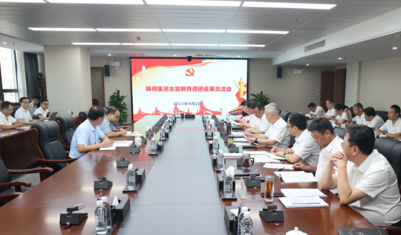 陜鋼集團召開主題教育調查研究成果交流會 陜鋼集團召開主題教育調查研究成果交流會
