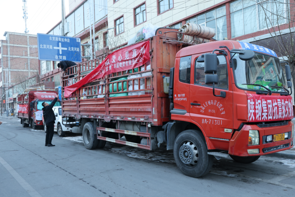 陜鋼力量千里馳援積石山 陜鋼力量千里馳援積石山
