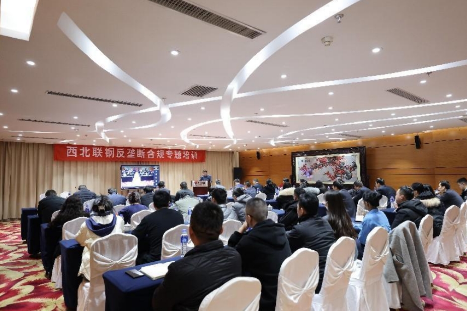 西北聯合鋼鐵有限公司舉辦反壟斷合規專題培訓 西北聯合鋼鐵有限公司舉辦反壟斷合規專題培訓