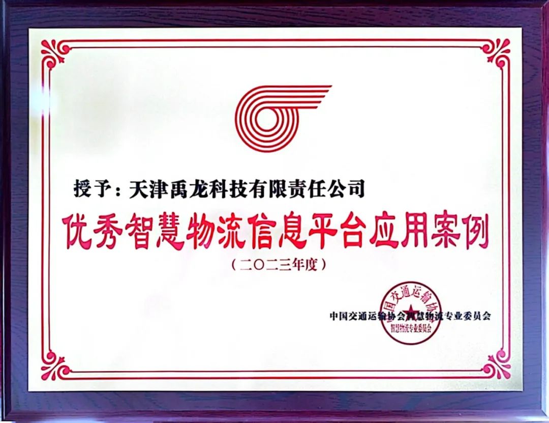 “禹龍智運網絡貨運平臺”項目榮獲“2023優(yōu)秀智慧物流信息平臺應用案例” “禹龍智運網絡貨運平臺”項目榮獲“2023優(yōu)秀智慧物流信息平臺應用案例”