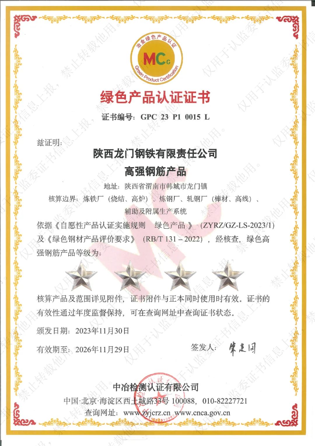 喜訊!龍鋼公司系列產(chǎn)品榮獲“冶金綠色產(chǎn)品認證” 喜訊!龍鋼公司系列產(chǎn)品榮獲“冶金綠色產(chǎn)品認證”