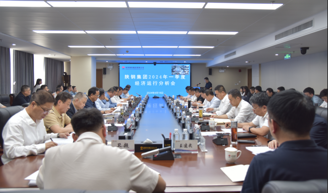 陜鋼集團召開2024年一季度經濟運行分析會 陜鋼集團召開2024年一季度經濟運行分析會