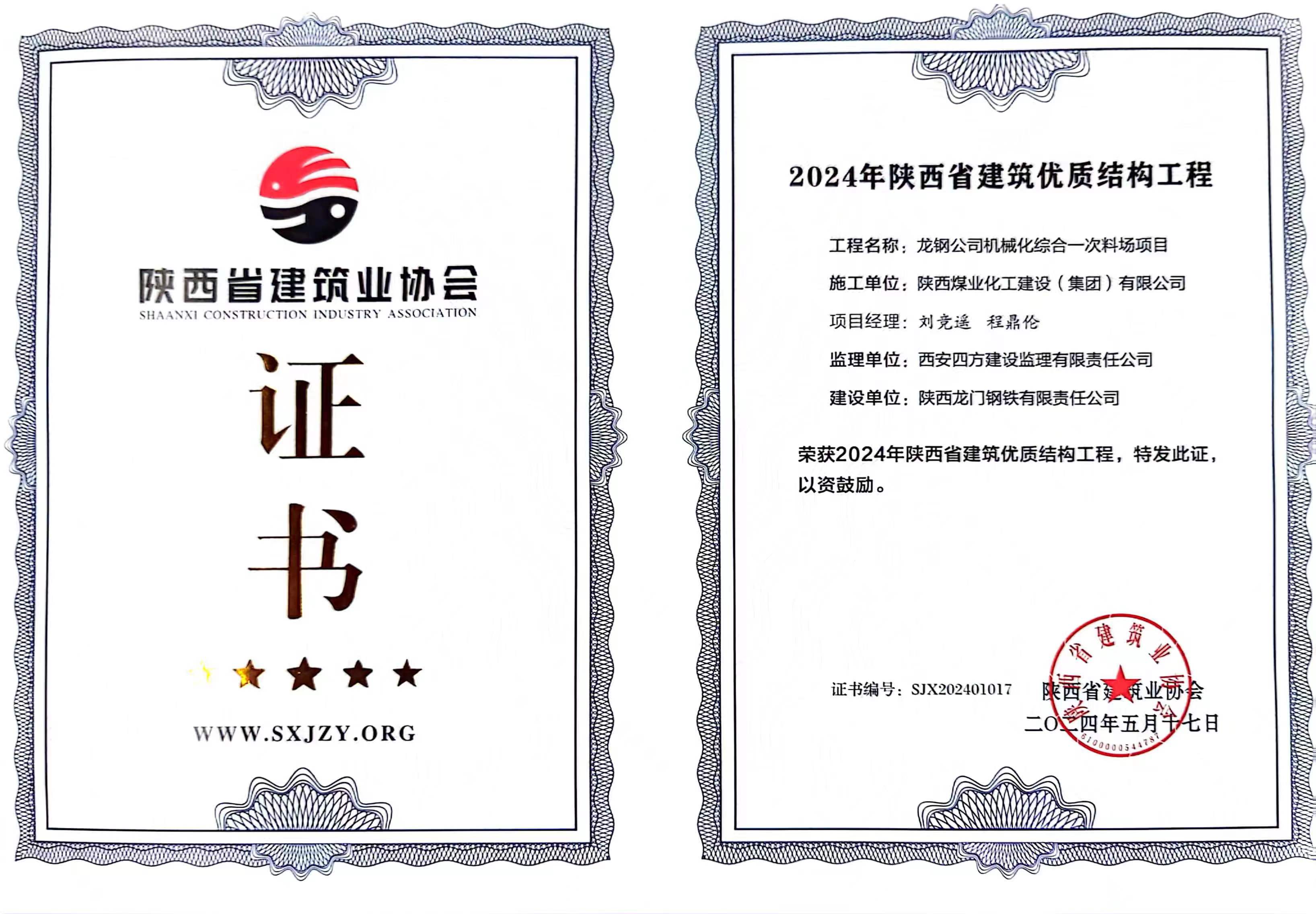 龍鋼公司機(jī)械化綜合一次料場(chǎng)項(xiàng)目喜獲“2024年陜西省建筑優(yōu)質(zhì)結(jié)構(gòu)工程”獎(jiǎng) 龍鋼公司機(jī)械化綜合一次料場(chǎng)項(xiàng)目喜獲“2024年陜西省建筑優(yōu)質(zhì)結(jié)構(gòu)工程”獎(jiǎng)