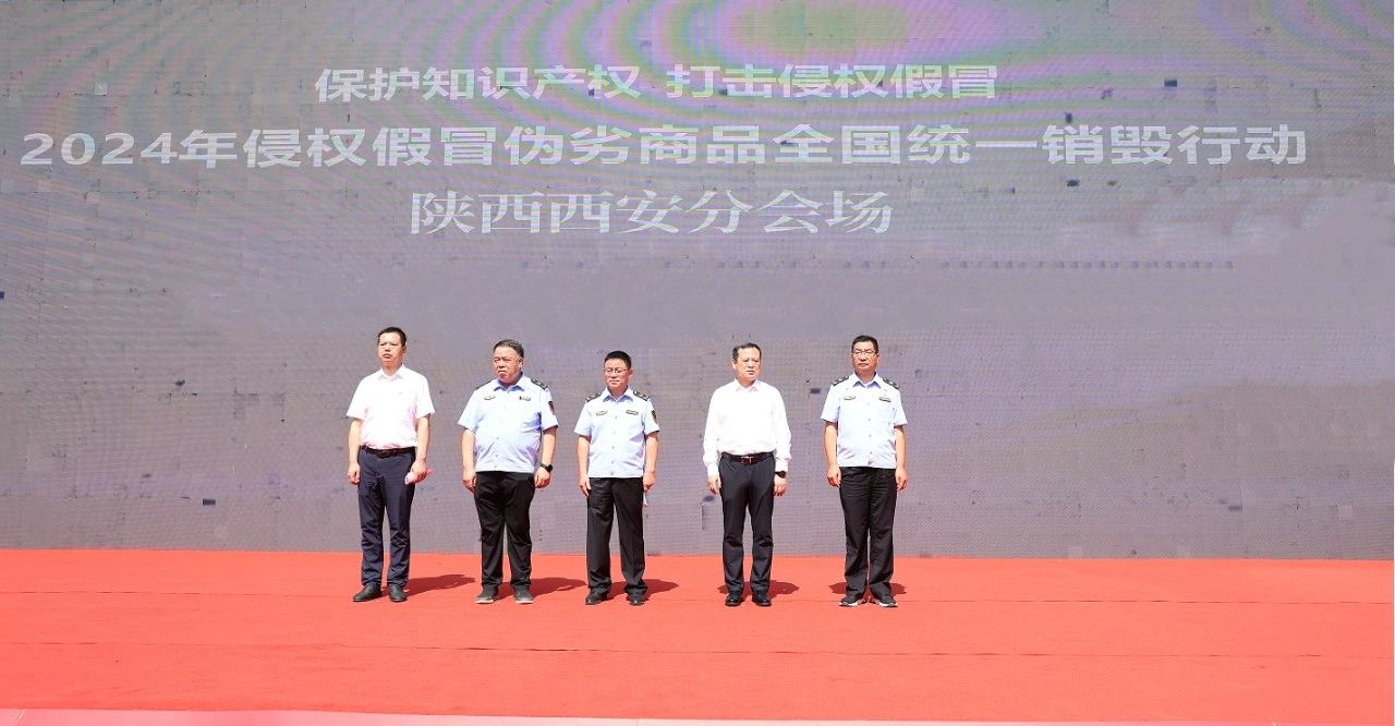 陜鋼集團受邀參加2024年侵權假冒偽劣商品全國統一銷毀行動陜西西安分會場啟動儀式 陜鋼集團受邀參加2024年侵權假冒偽劣商品全國統一銷毀行動陜西西安分會場啟動儀式