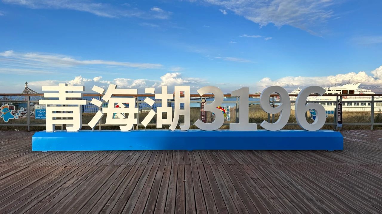 邂逅高原之美——青海 邂逅高原之美——青海