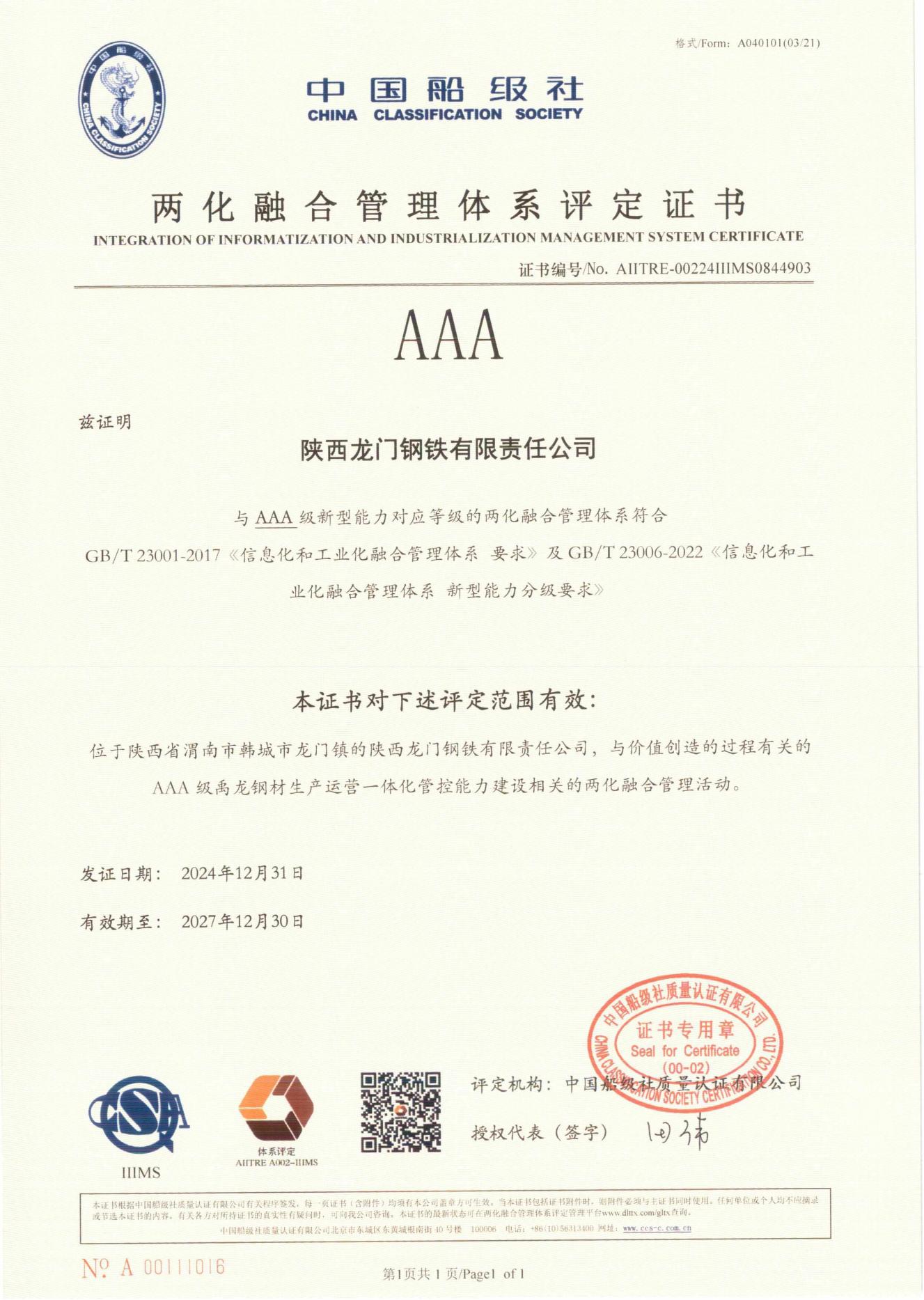 龍鋼公司榮獲兩化融合管理體系A(chǔ)AA評(píng)定證書(shū) 龍鋼公司榮獲兩化融合管理體系A(chǔ)AA評(píng)定證書(shū)