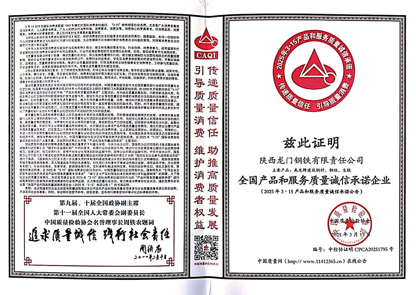 龍鋼公司榮獲“全國(guó)產(chǎn)品和服務(wù)質(zhì)量誠(chéng)信承諾企業(yè)”稱(chēng)號(hào) 龍鋼公司榮獲“全國(guó)產(chǎn)品和服務(wù)質(zhì)量誠(chéng)信承諾企業(yè)”稱(chēng)號(hào)