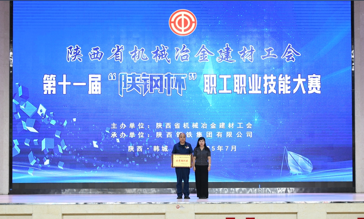 技能成就夢想 匠心鑄就未來——第十一屆“陜鋼杯”職工職業技能大賽圓滿閉幕 技能成就夢想 匠心鑄就未來——第十一屆“陜鋼杯”職工職業技能大賽圓滿閉幕