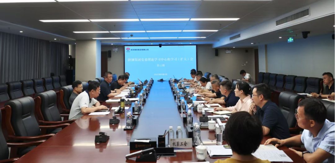 陜鋼集團(tuán)召開(kāi)黨委理論學(xué)習(xí)中心組學(xué)習(xí)（擴(kuò)大）會(huì)議
