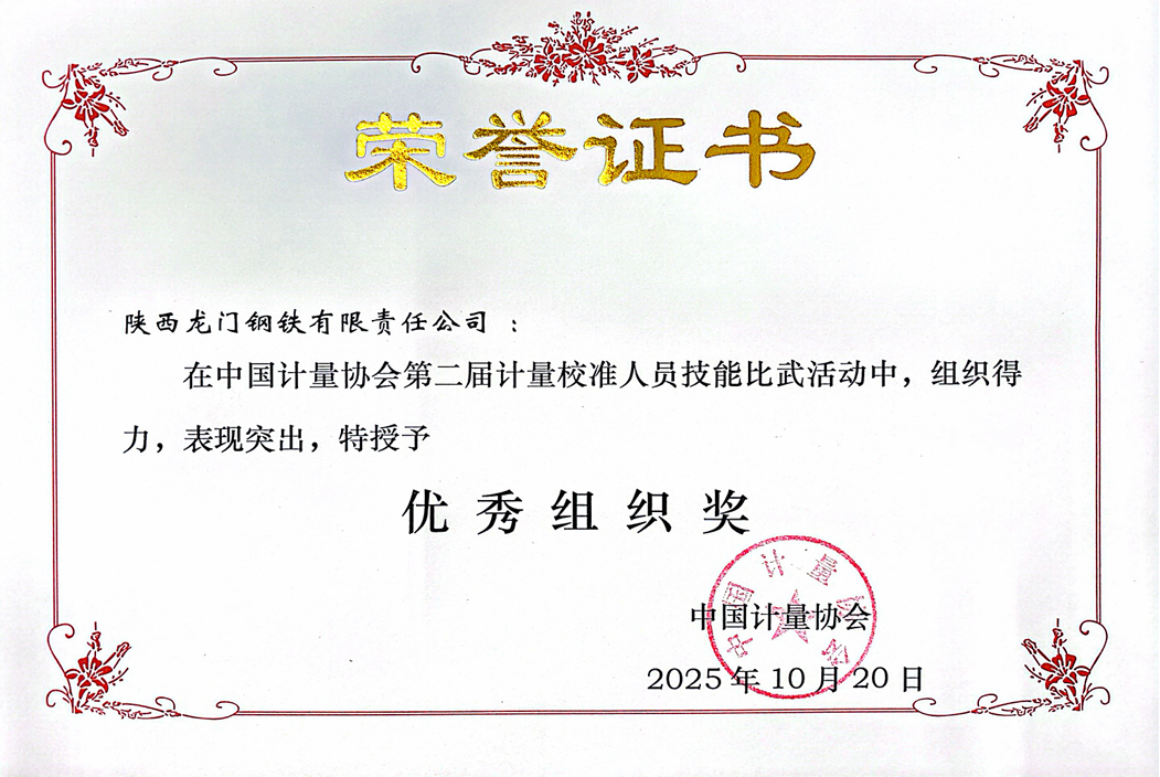 龍鋼公司榮獲中國計量協會多項殊榮 龍鋼公司榮獲中國計量協會多項殊榮