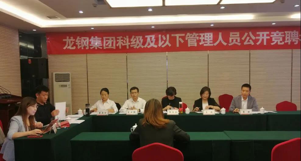 龍鋼集團實施機關改革 科級及以下管理人員競聘上崗 龍鋼集團實施機關改革 科級及以下管理人員競聘上崗